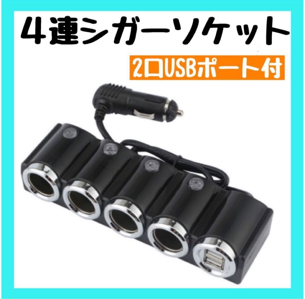 ラスト1点【4連シガーソケット】車載充電器 カーチャージャー USB 分配器  2USBポート DC12V 充電器 車 便利  