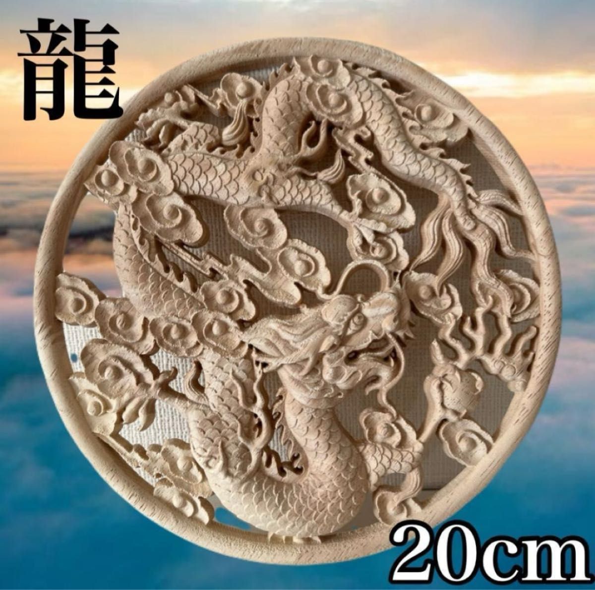 木彫り飾り縁起物 木製飾り 辰年 龍 20cm 幸運 縁起 風水 置物 木彫 レリーフ