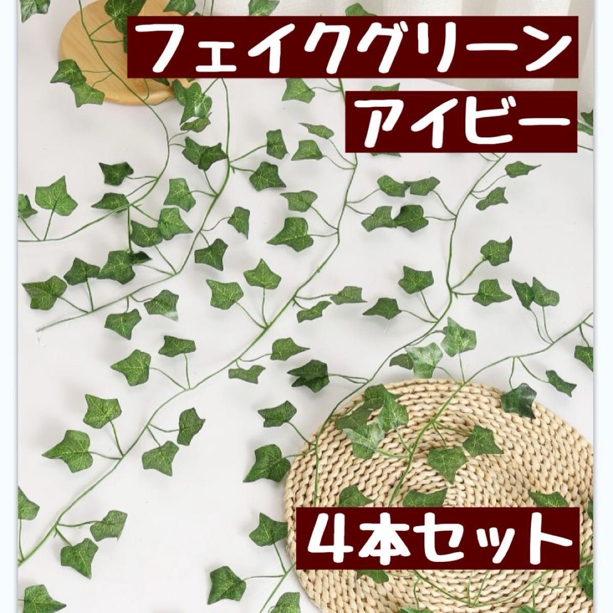 インテリア フェイクグリーン アイビー 造花 4本セット  アイビー造花  人工観葉植物 おしゃれ 緑のある暮らし 