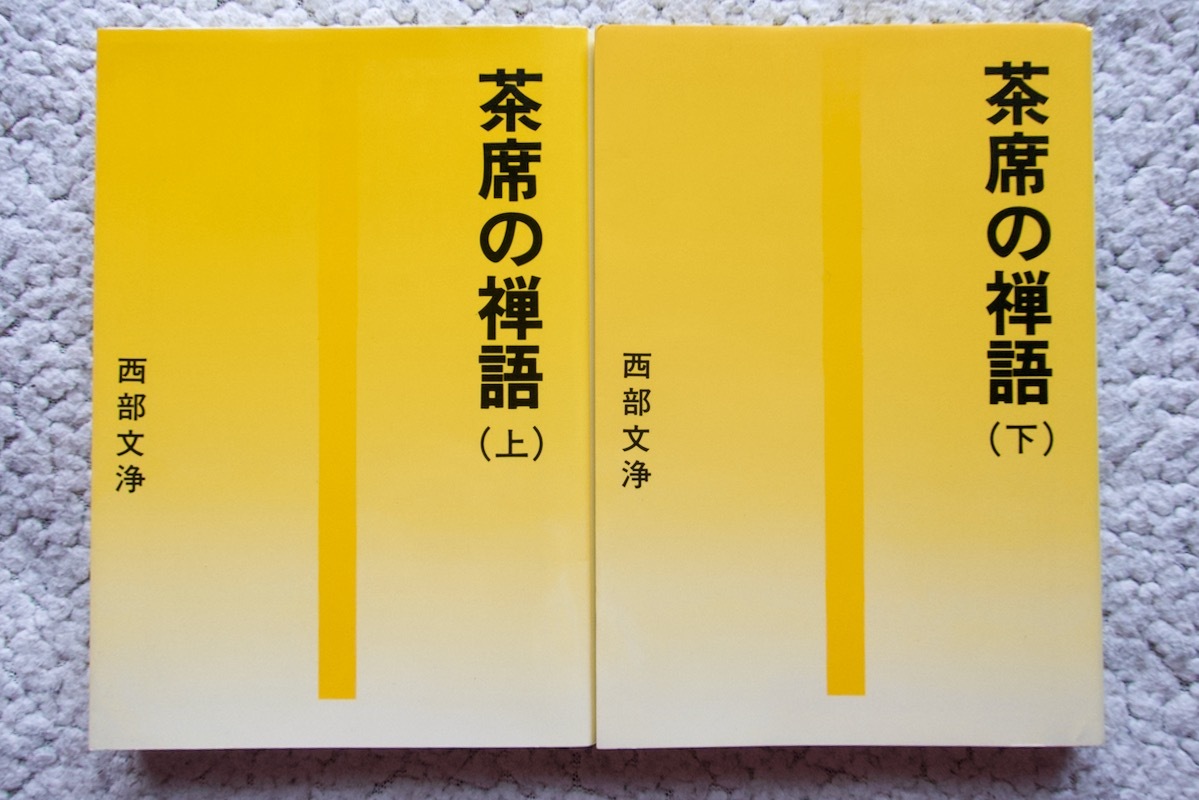 茶席の禅語 上下 (タチバナ教養文庫) 西部文浄_画像1