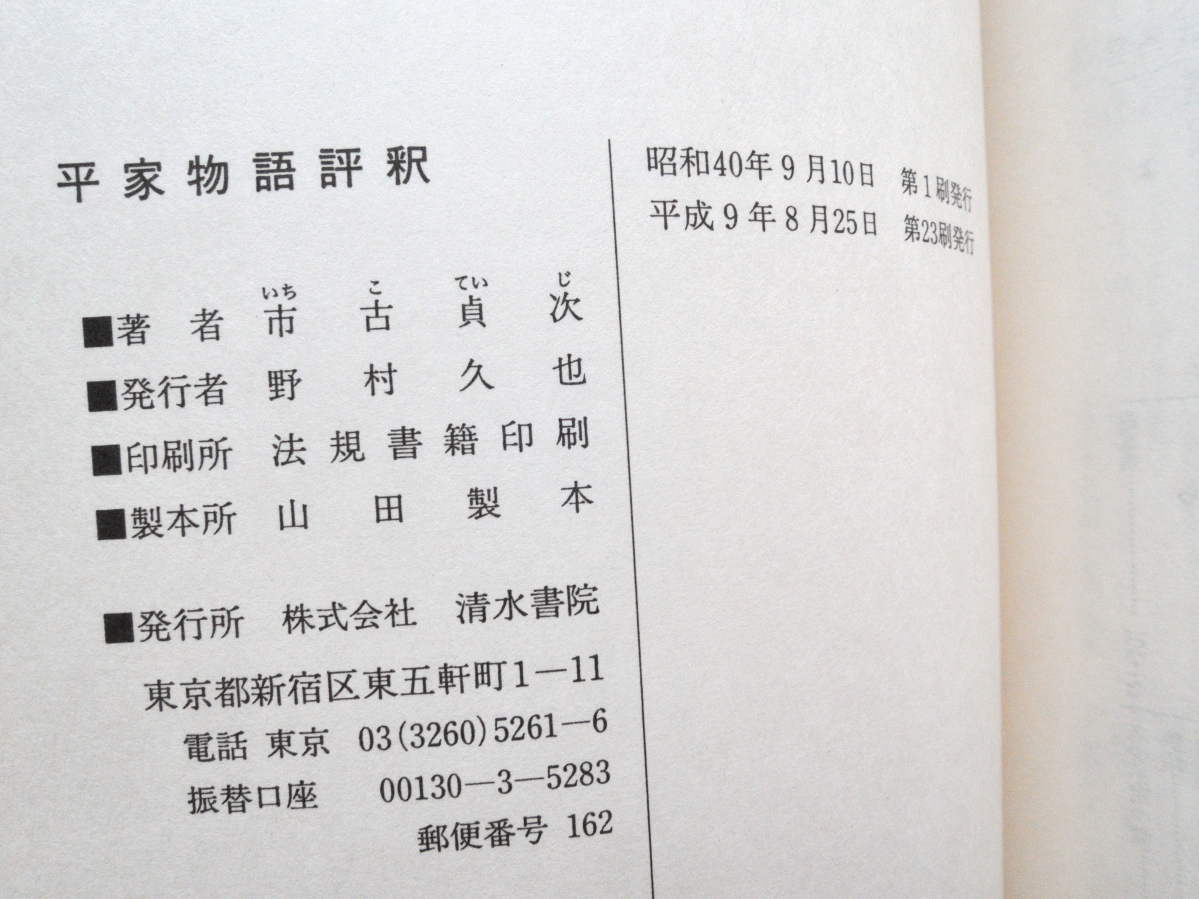 新訂版 平家物語評釈 語釈・文法・参考 (清水書院) 市古 貞次_画像8