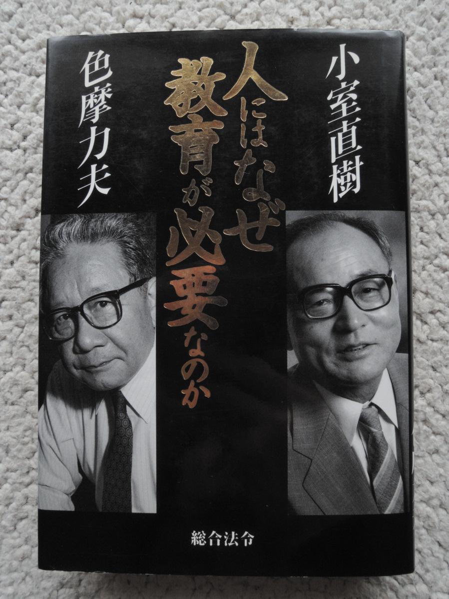 人にはなぜ教育が必要なのか (総合法令出版) 小室直樹・色摩力夫_画像1