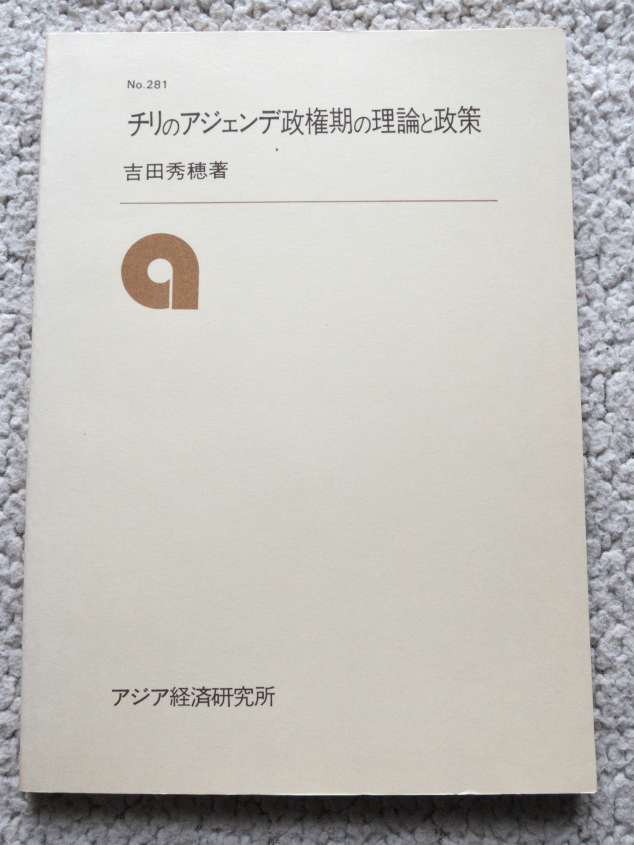 チリのアジェンデ政権期の理論と政策 (アジア経済研究所) 吉田 秀穂_画像1