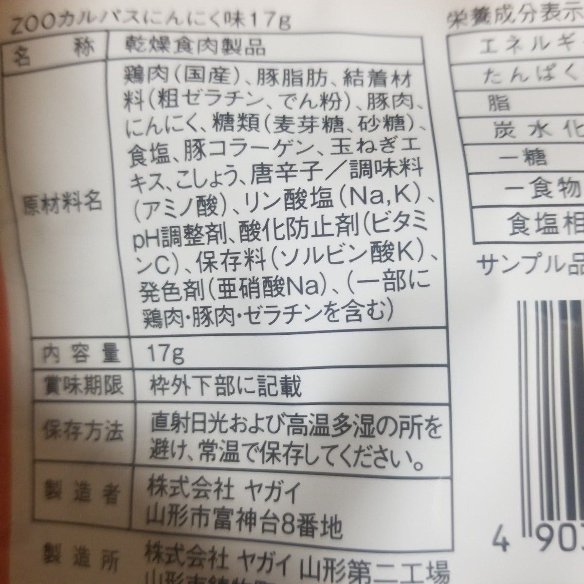 【ヤガイ】カルパス　にんにく味　17g　1袋　山形