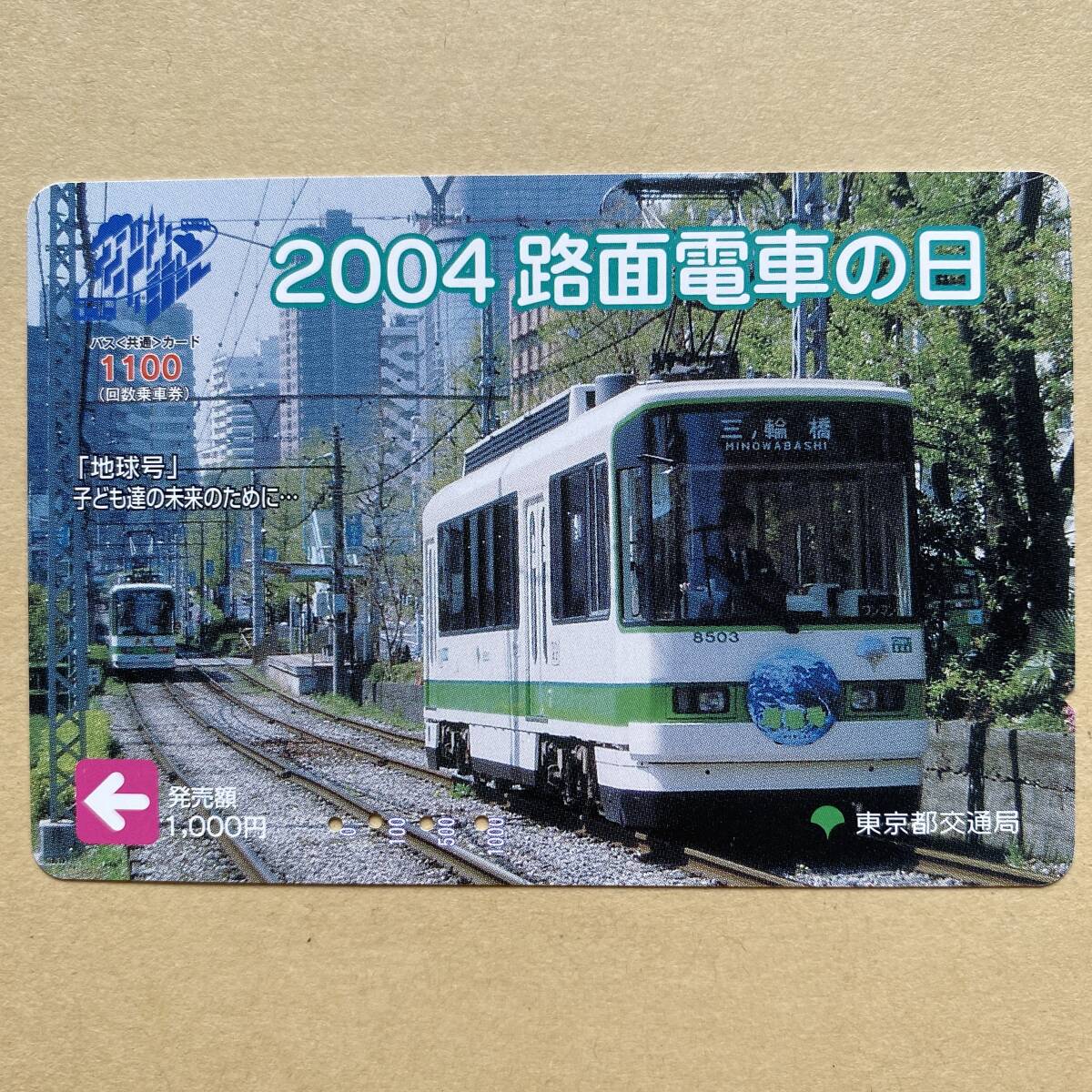 [ использованный ] bus card Tokyo Metropolitan area транспорт отдел 2004 трамвай. день 
