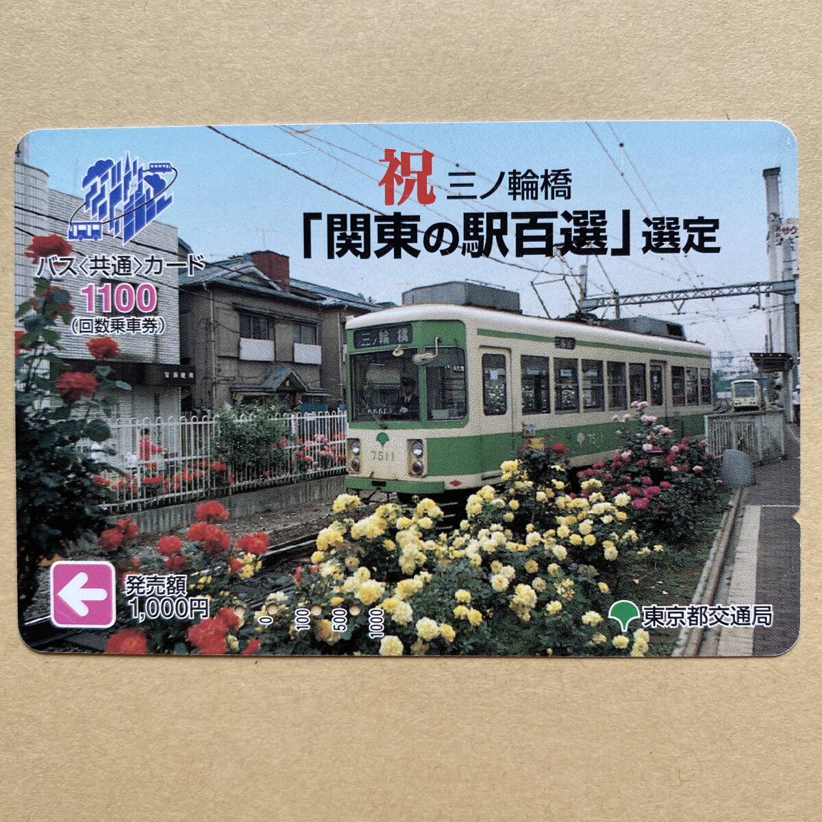 [ used ] bus card Tokyo Metropolitan area traffic department festival three no wheel .[ Kanto. station 100 selection ] selection . tram 