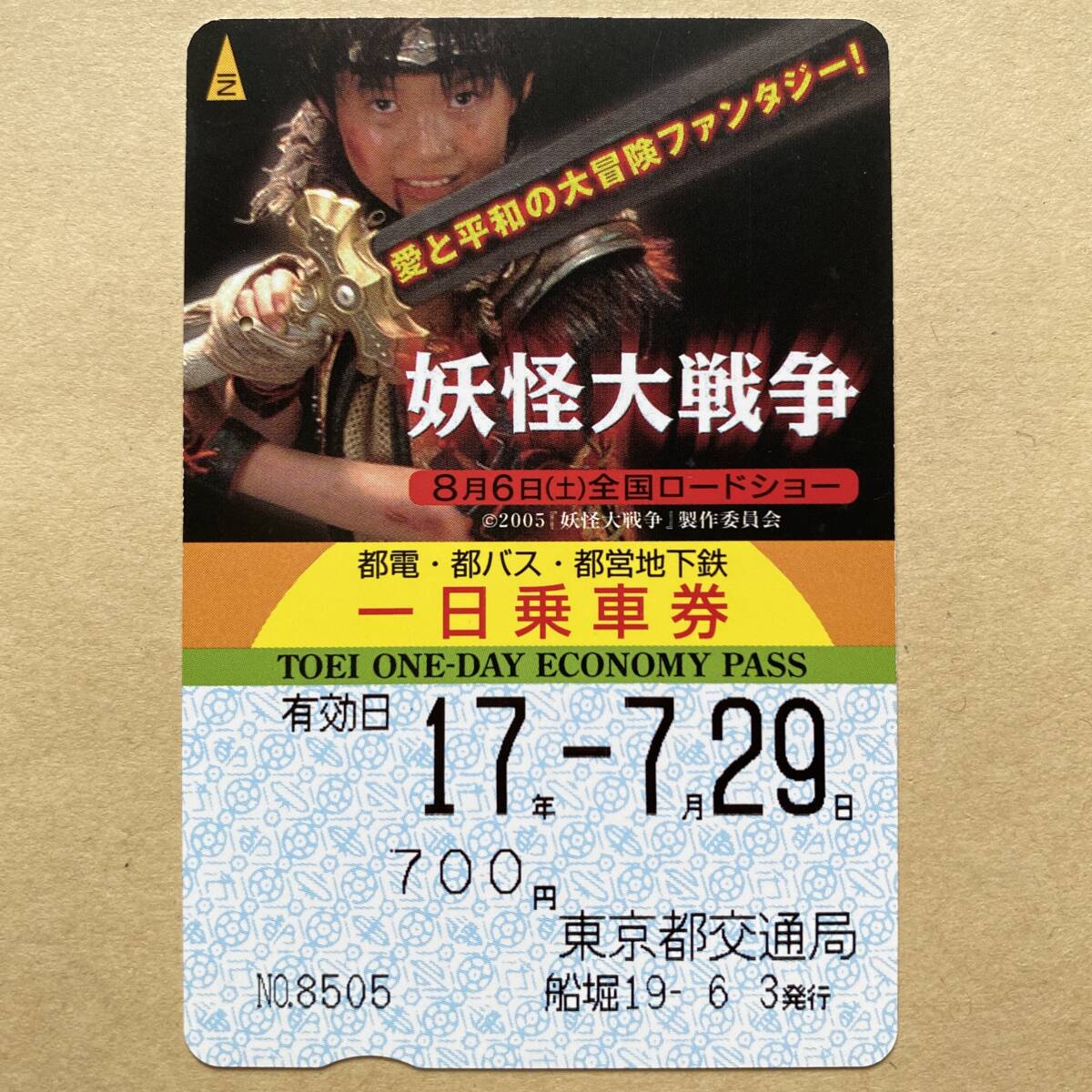 [ использованный ] фильм один день пассажирский билет Tokyo Metropolitan area транспорт отдел .. большой война бог дерево ...
