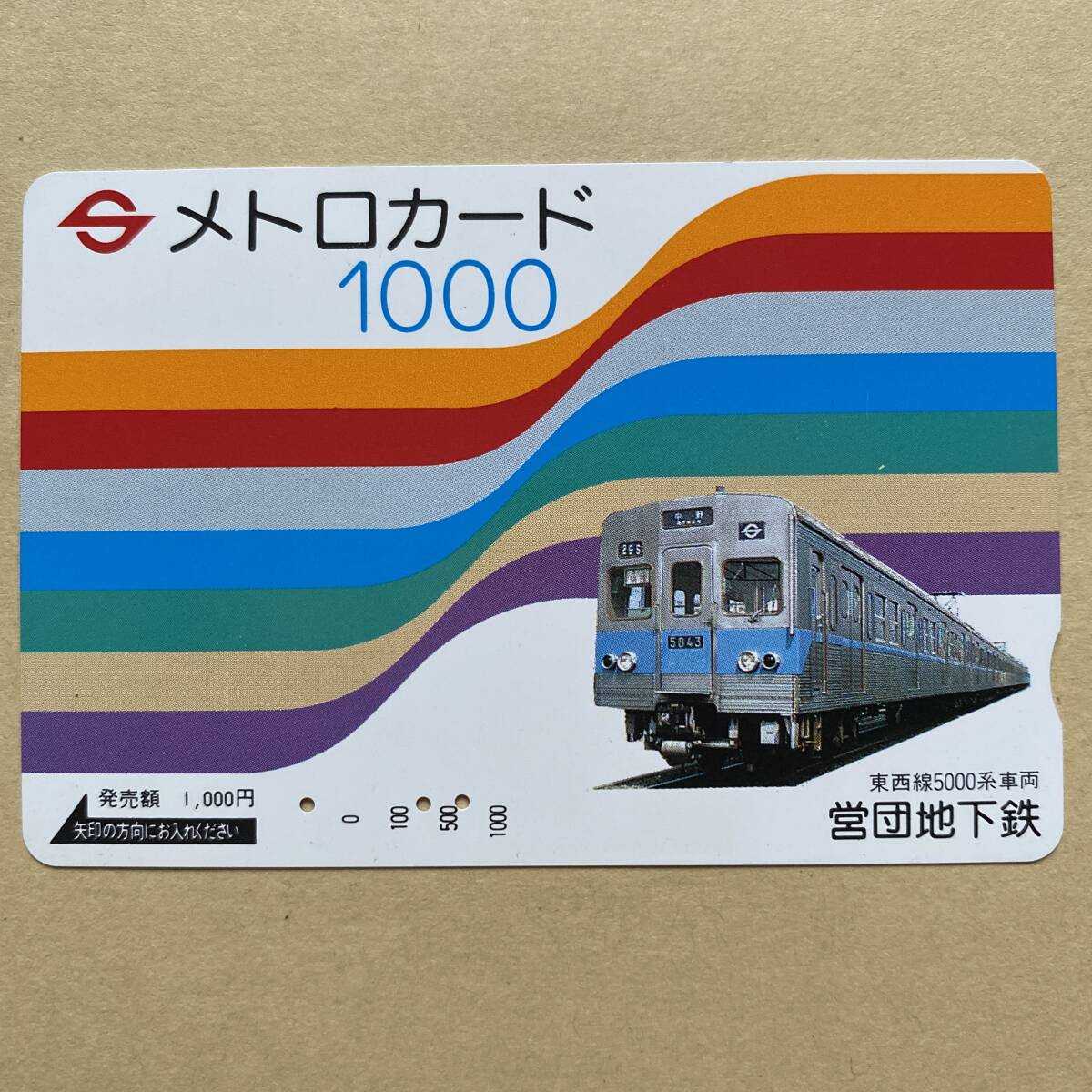 【使用済】 メトロカード 営団地下鉄 東京メトロ 東西線5000系車両_画像1