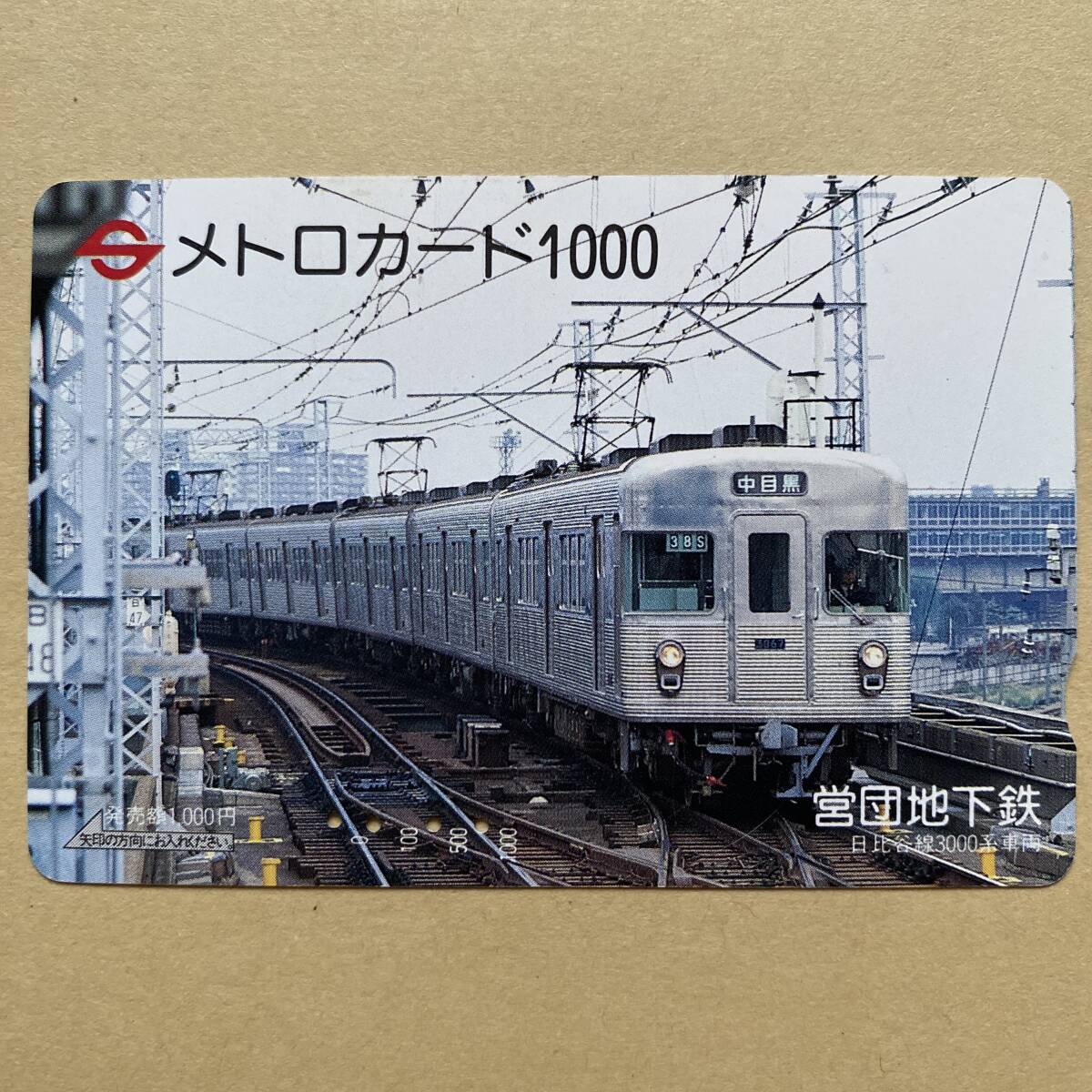 【使用済】 メトロカード 営団地下鉄 東京メトロ 日比谷線3000系車両_画像1