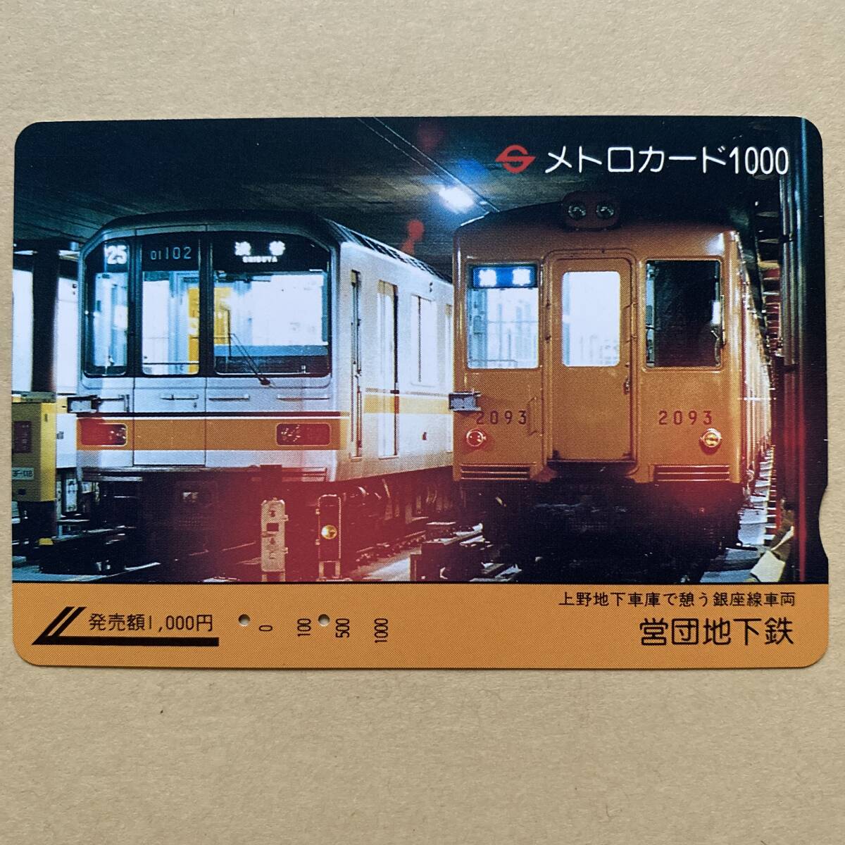 【使用済】 メトロカード 営団地下鉄 東京メトロ 上野地下車庫で憩う銀座線車両_画像1