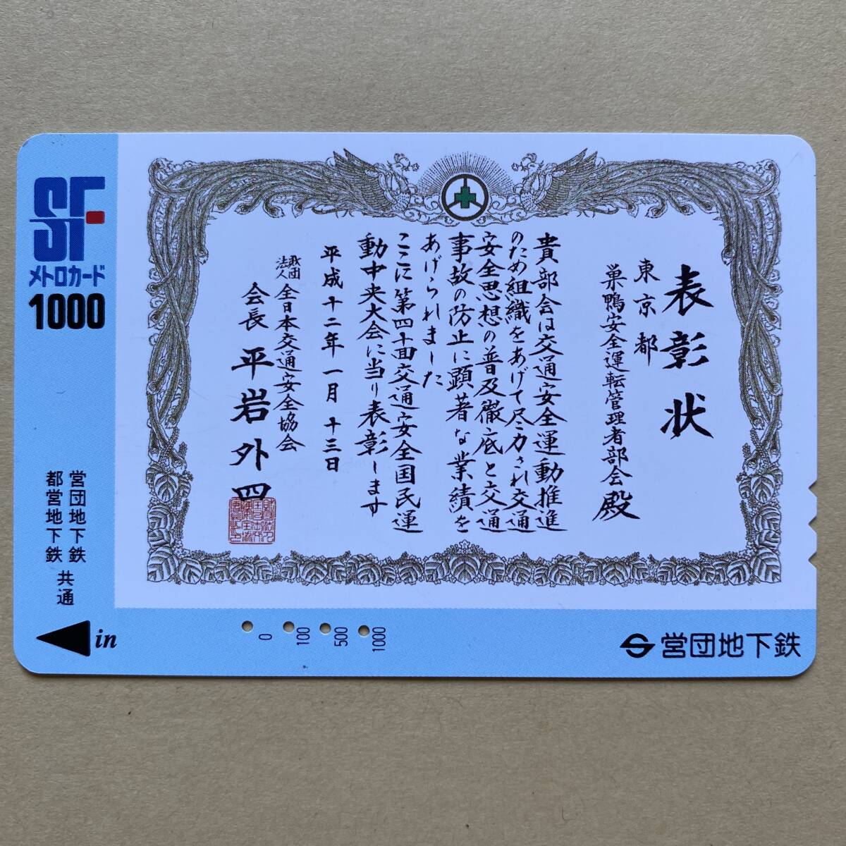 【使用済】 メトロカード 営団地下鉄 東京メトロ 表彰状 巣鴨安全運転管理者部会_画像1