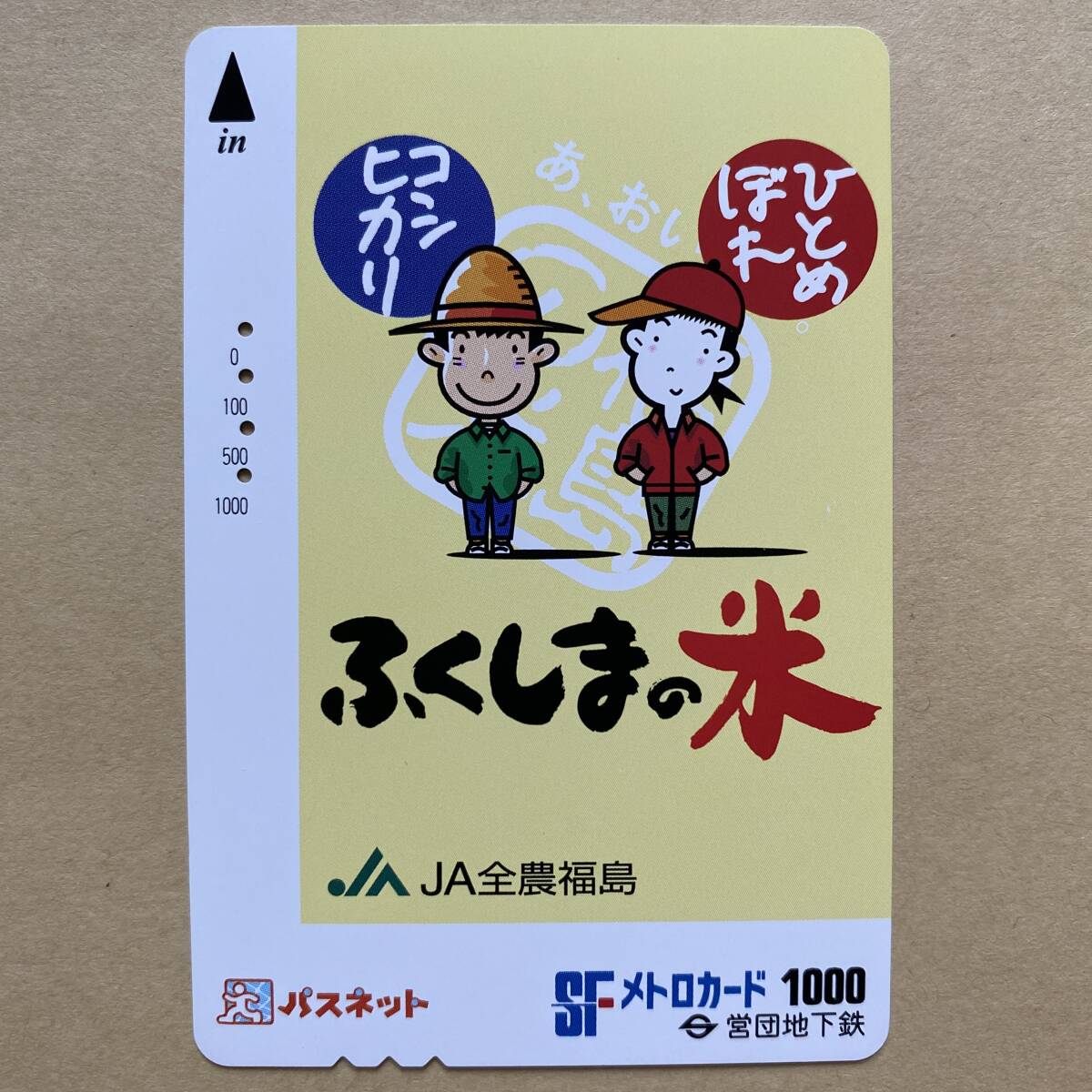 【使用済】 メトロカード 営団地下鉄 東京メトロ ふくしまの米_画像1