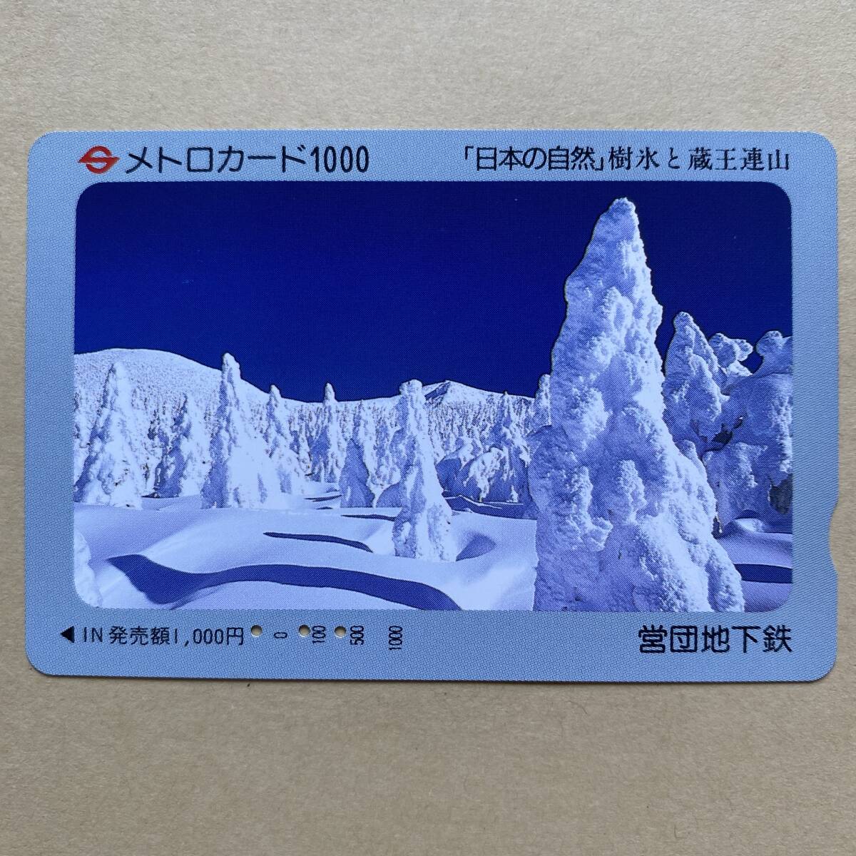 【使用済】 メトロカード 営団地下鉄 東京メトロ 「日本の自然」樹氷と蔵王連山_画像1