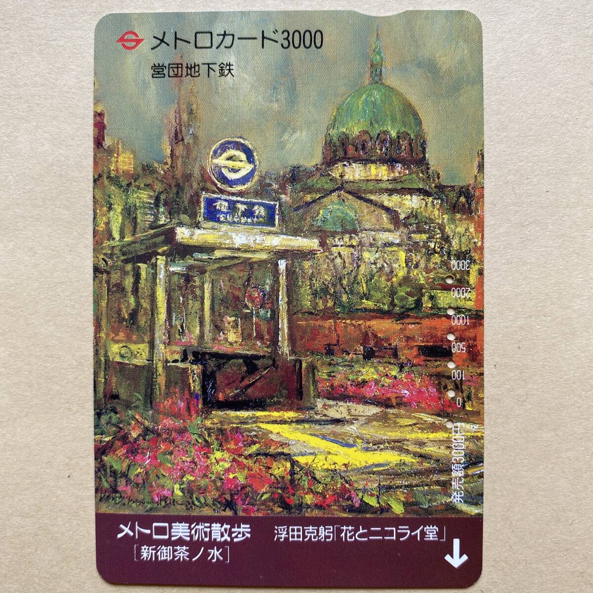 【使用済】 絵画メトロカード 営団地下鉄 東京メトロ メトロ美術散歩 [新御茶ノ水] 浮田克躬「花とニコライ堂」_画像1