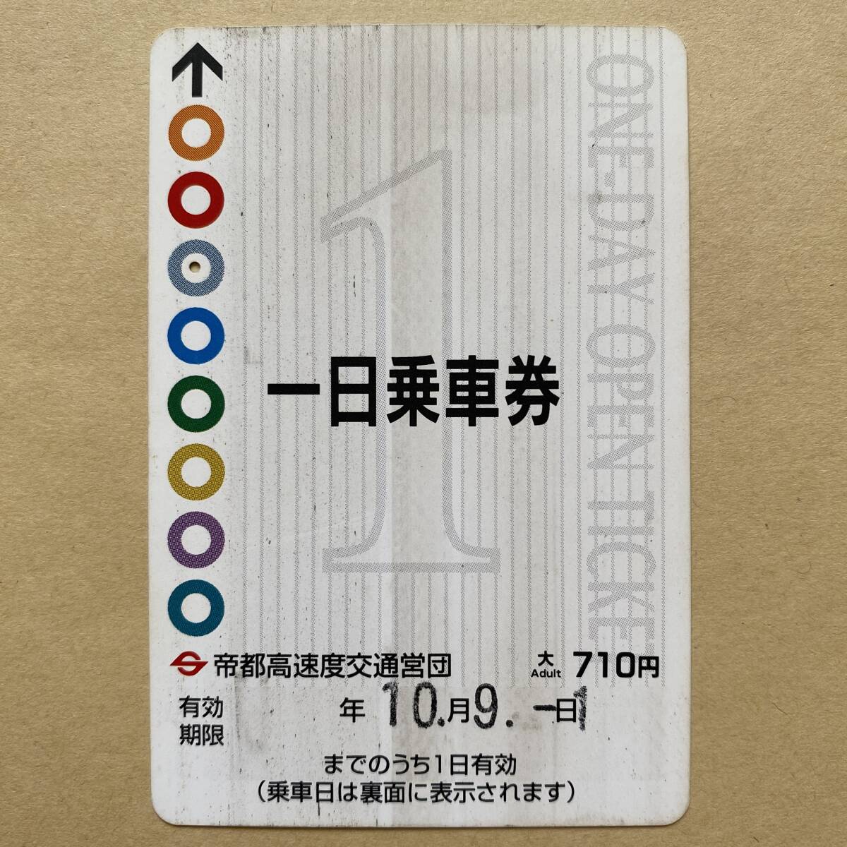 【使用済】 一日乗車券 営団地下鉄 東京メトロ 帝都高速度交通営団　_画像1