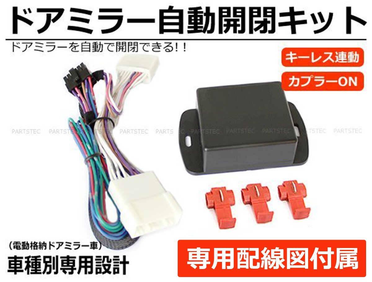  Toyota NHP10 series aqua door mirror automatic storage kit exclusive use wiring diagram attaching keyless synchronizated ACC synchronizated / 28-167