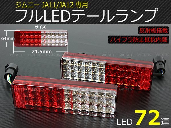 JA11 JA12 JA22 ジムニー LED テールランプ 車検対応 スモール ブレーキ ウインカー バックランプ 反射板機能付 スズキ / 148-131の画像1