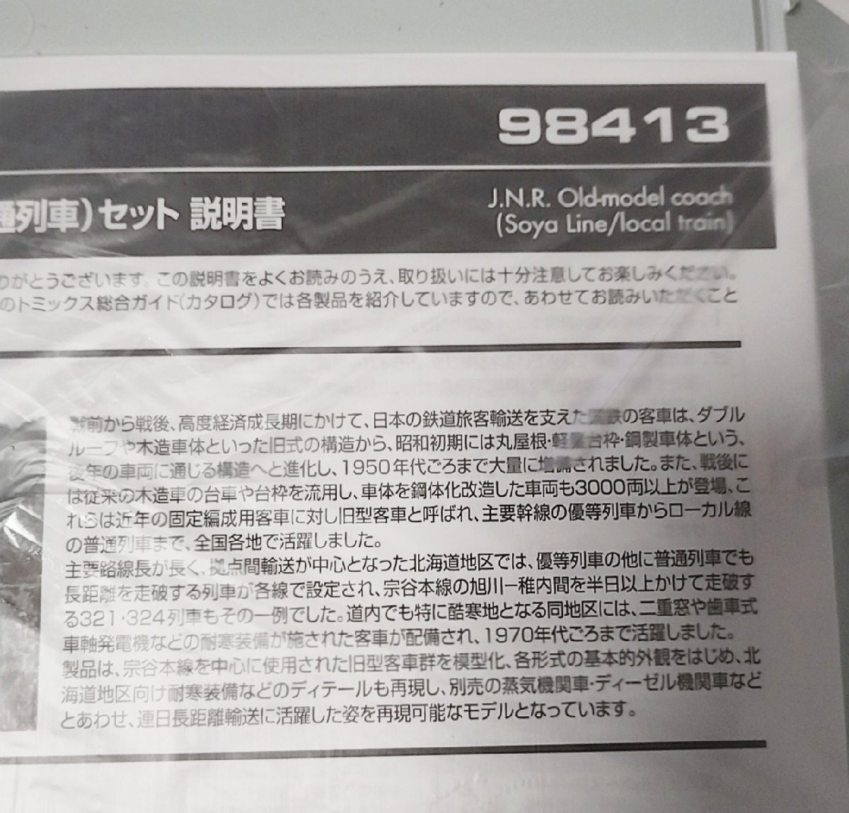 TOMIX 98413 国鉄 旧型客車(宗谷本線普通列車)セット トミックス TOMIX 98413 国鉄 旧型客車(宗谷本線普通列車)セット トミックス