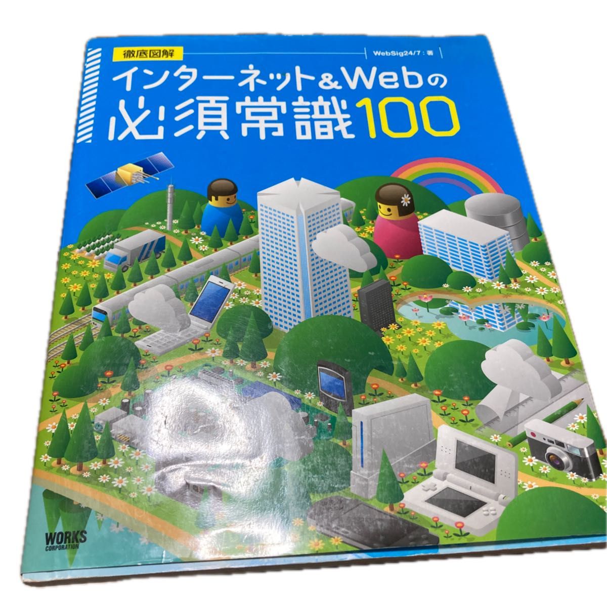 インターネット＆Ｗｅｂの必須常識１００　徹底図解 （徹底図解） ＷｅｂＳｉｇ２４　７／著