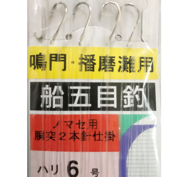 30%引 　ハヤブサ 　船五目釣 5・6号+ 船極根魚五目 誘い撃 10号+ 竿頭 11号/ 　ゴーセン 船五目釣仕掛 11号　　5種5点 　送料無料 sa-6_画像④