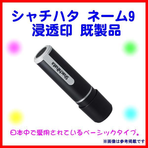 処分品 　35%→50%引 【 平林】 印鑑 　送料無料 シャチハタ ネーム9 　浸透印 　既製品 ☆_画像は参考掲載です。