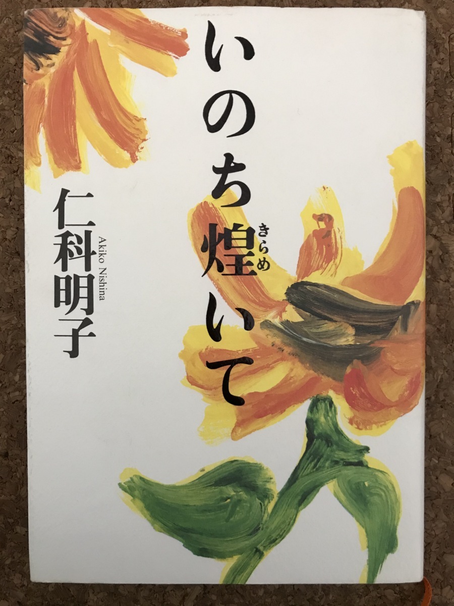 本　BOOK 「 いのち煌めいて 」　仁科明子　小学館　送料無料_画像1