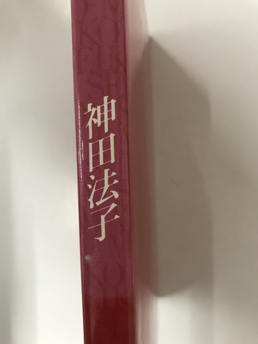 本　BOOK 「 聖子」　神田法子　小学館　送料無料_※タイトル部分に色褪せありの拡大画像です