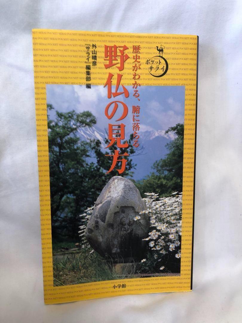 野仏の見方 : 歴史がわかる、腑に落ちる_画像1