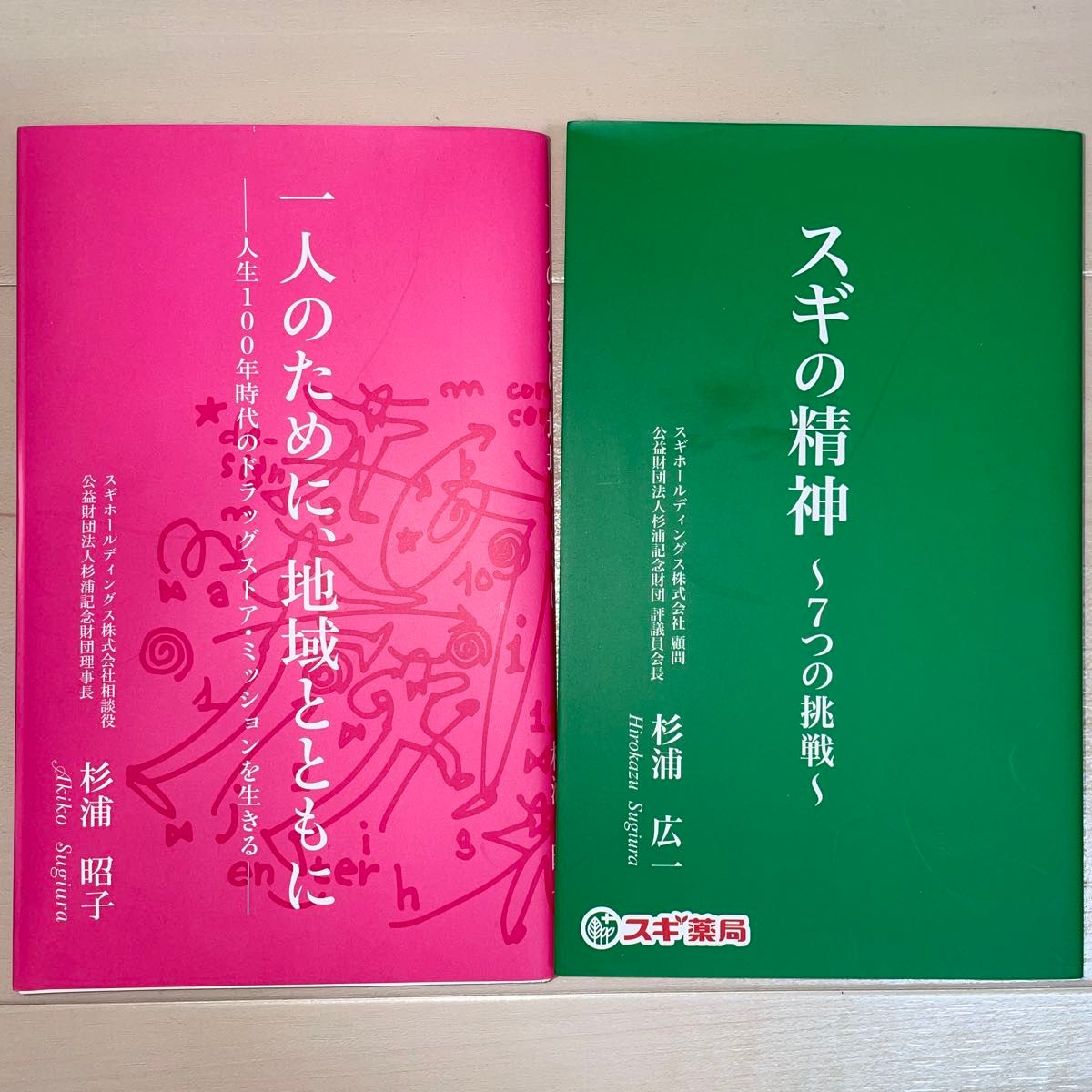 非売品　スギの精神〜7つの挑戦〜 一人のために、地域とともに