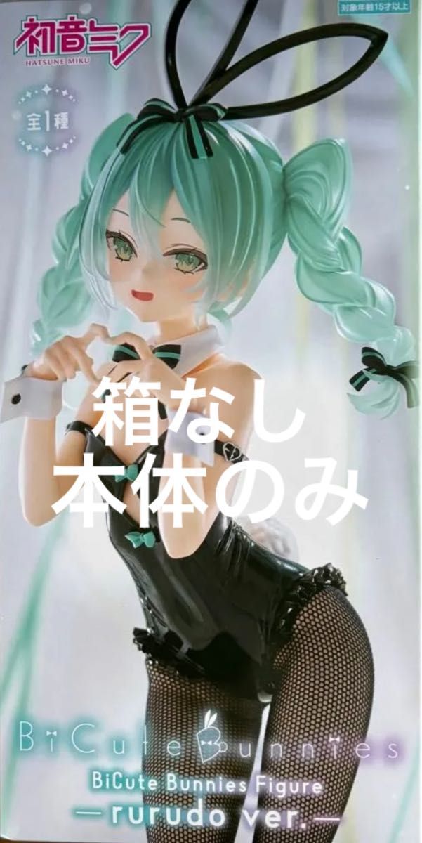 初音ミク　バニー　BiCute Bunnies Figure rurudo ver. 箱なし　本体のみ