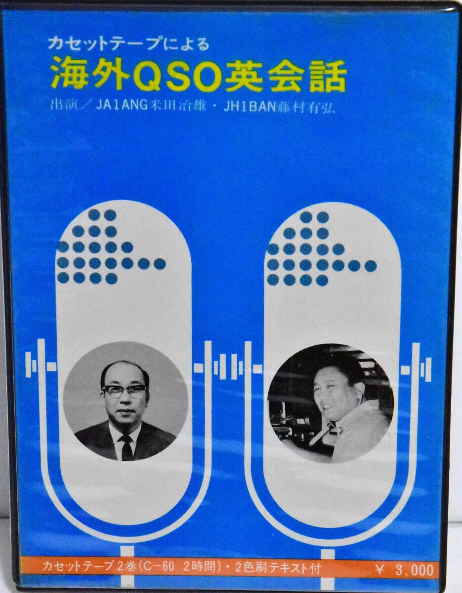 ☆送料無料☆アマチュア無線【セット商品】海外QSO英会話（カセットテープ2巻、一部再生確認済）/ハム用英会話（CD）//CQ出版社_画像2