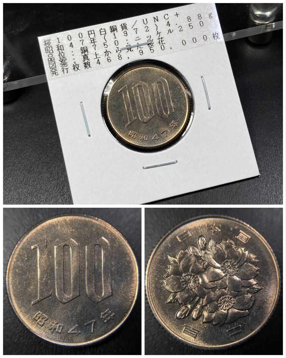 33、現行貨幣【入手時完全未使用表記品】☆桜100円白銅貨 昭和47年の画像1