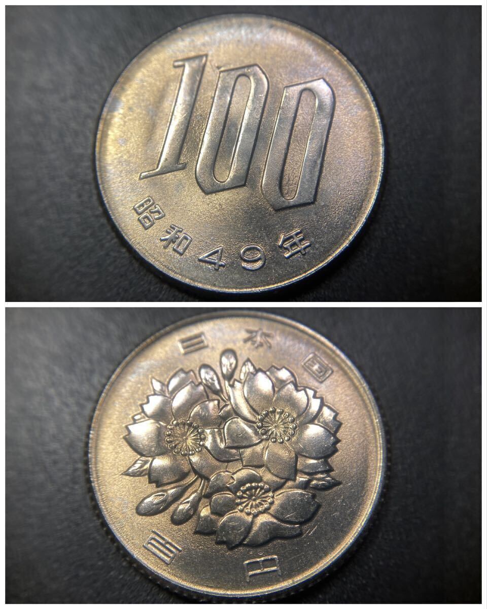 P、現行貨幣【入手時完全未使用品】☆桜100円白銅貨 昭和49年★軽トーン品_画像6