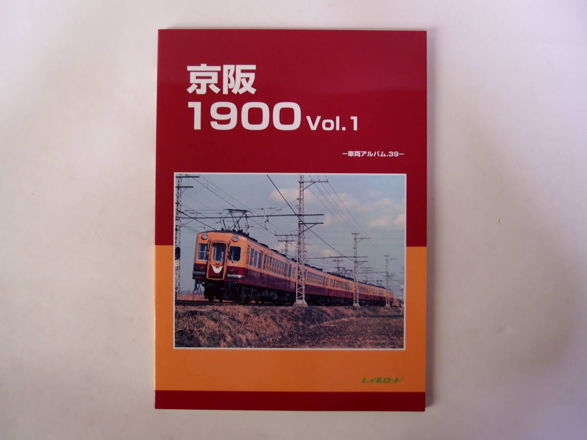レイルロード 車両アルバム 39 Vol.1 京阪1900の画像1