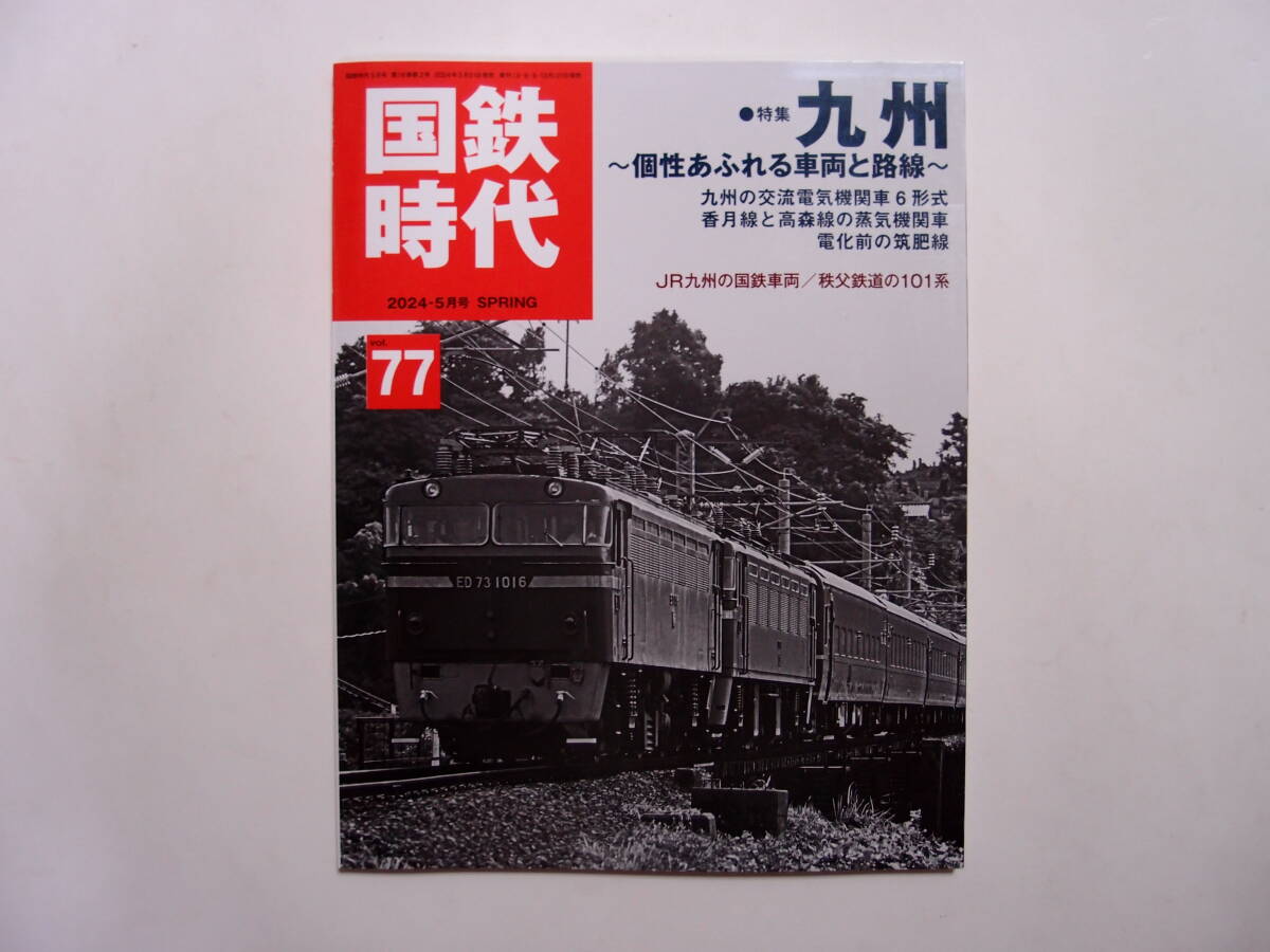 ネコパブリッシング 国鉄時代 Vol.77 2024年5月号 九州 個性あふれる車両と路線の画像1