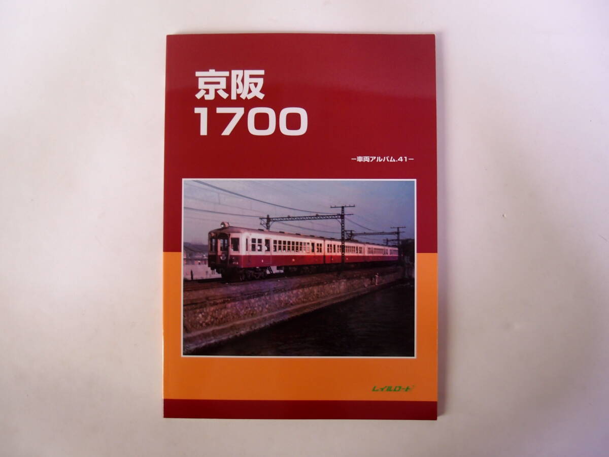 レイルロード 車両アルバム 41 京阪1700の画像1