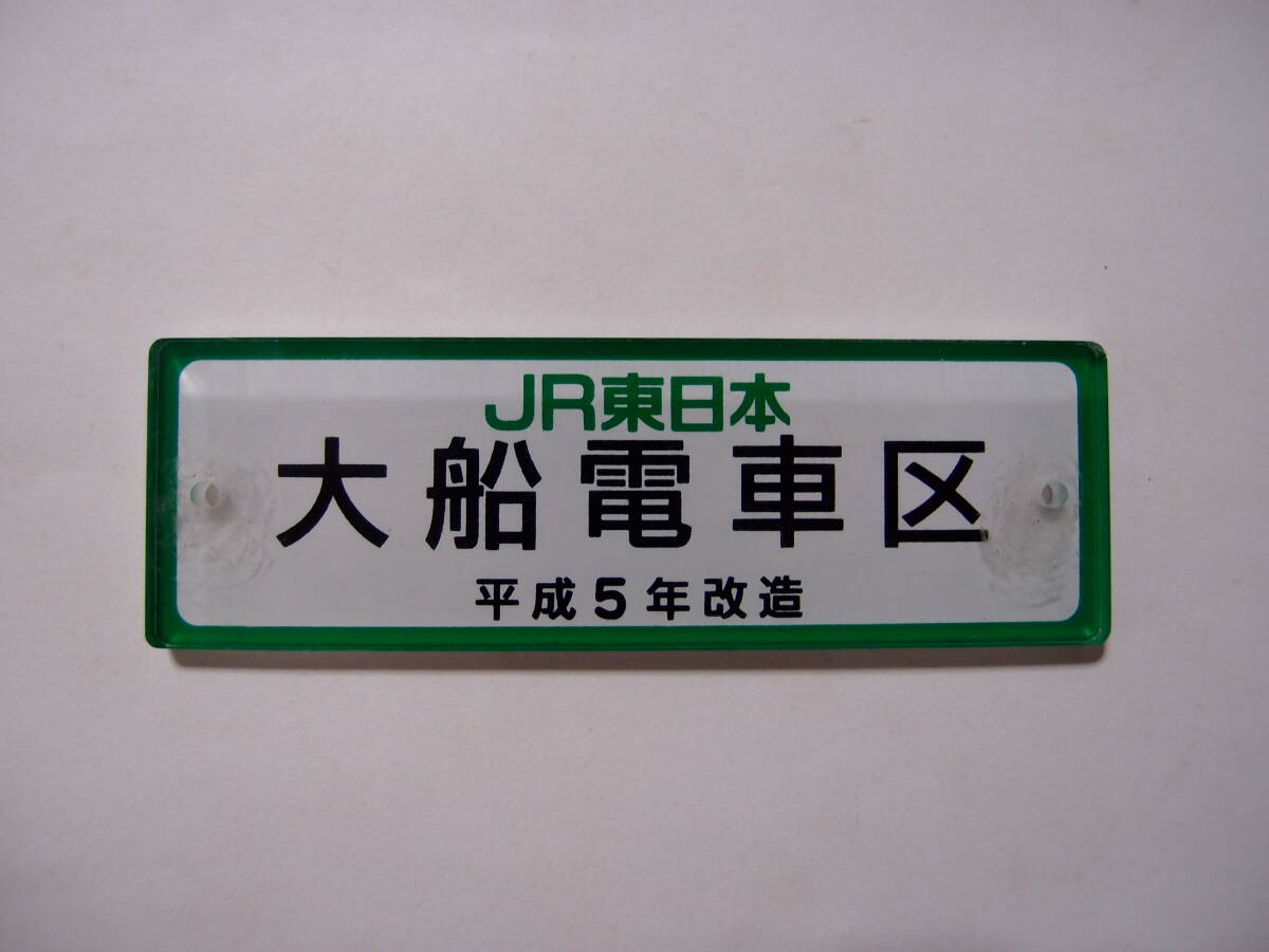 車内製造銘板 JR東日本 大船電車区 平成5年改造_画像1