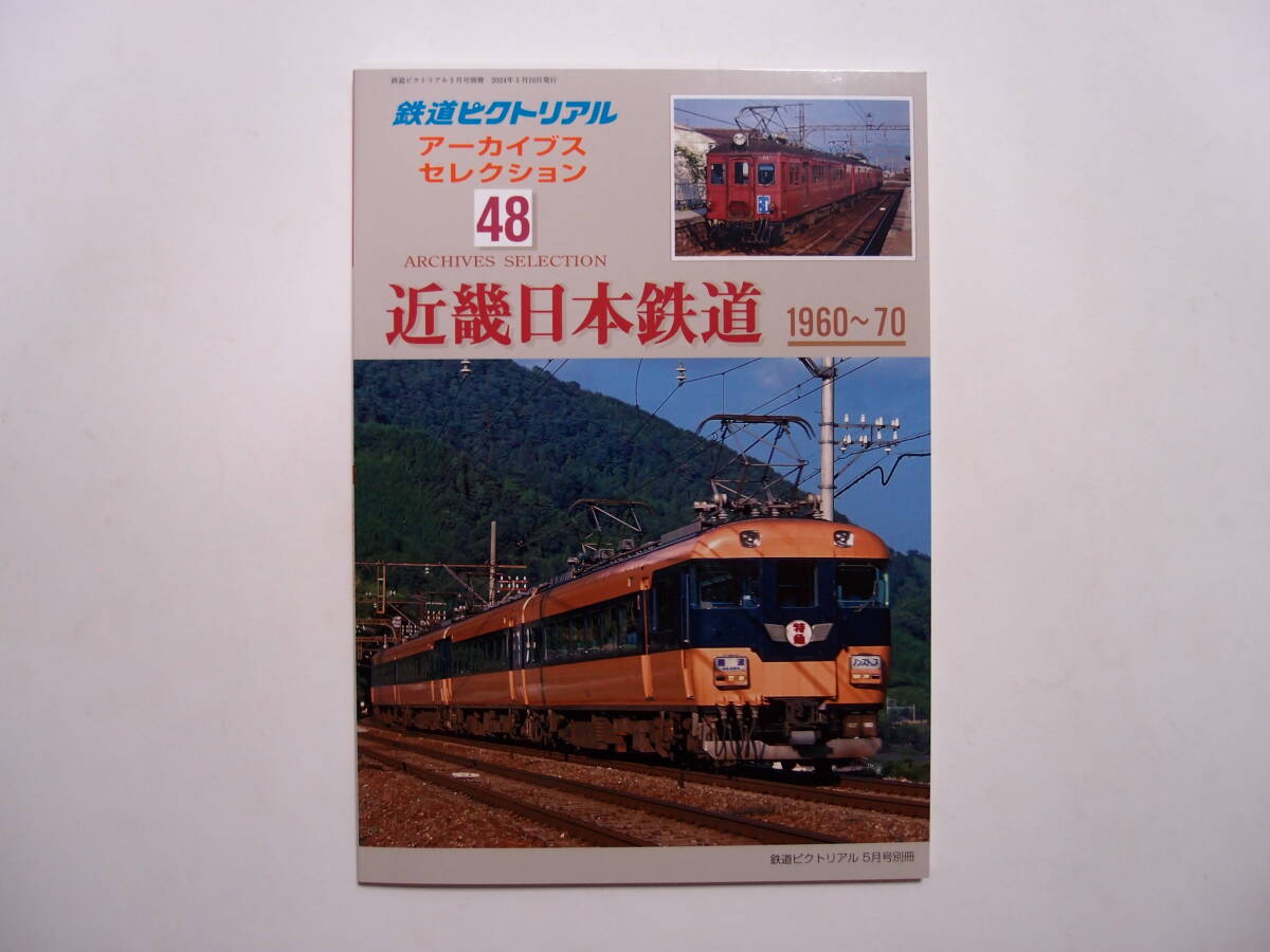鉄道ピクトリアル 2024年5月号別冊 アーカイブスセレクション 48 近畿日本鉄道 1960～70_画像1