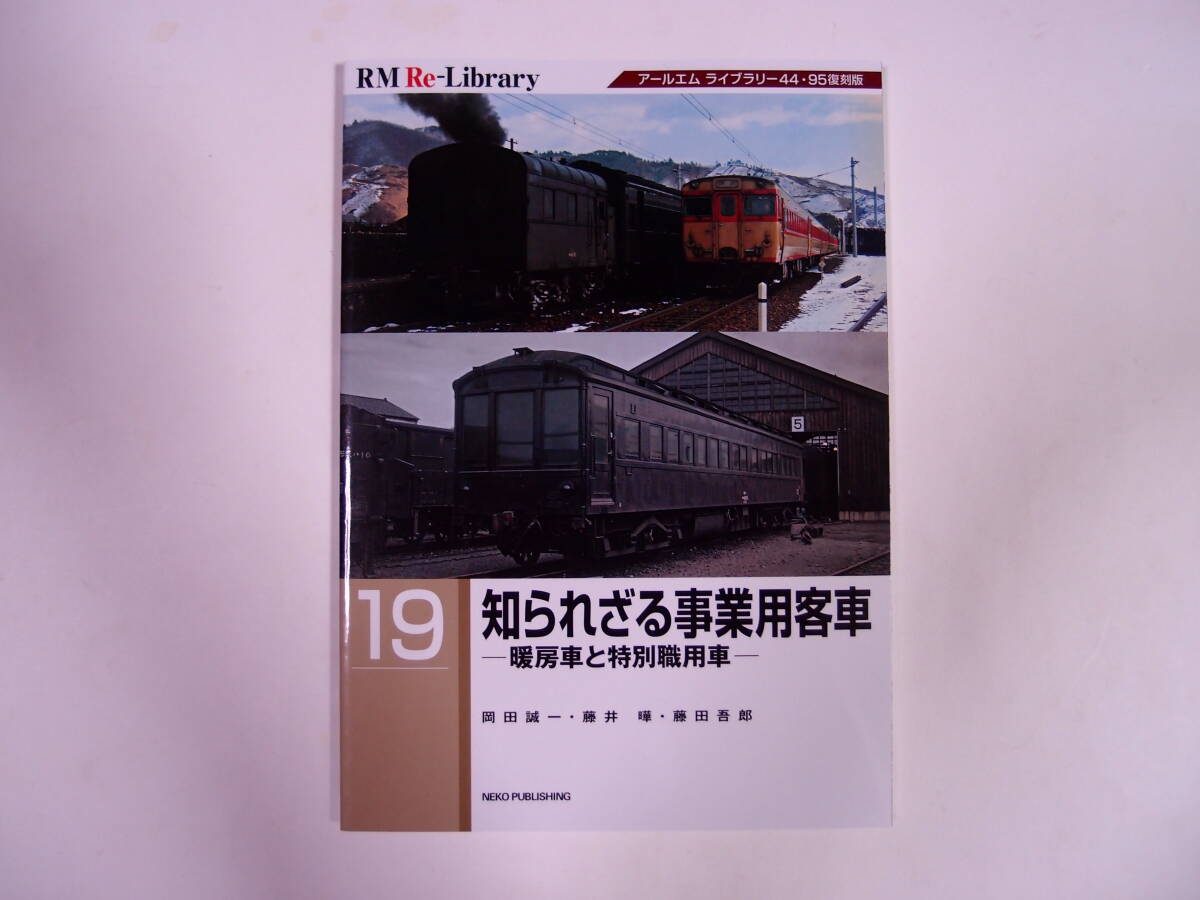 RM Re-Library19 知られざる事業用客車 暖房車と特別職用車_画像1