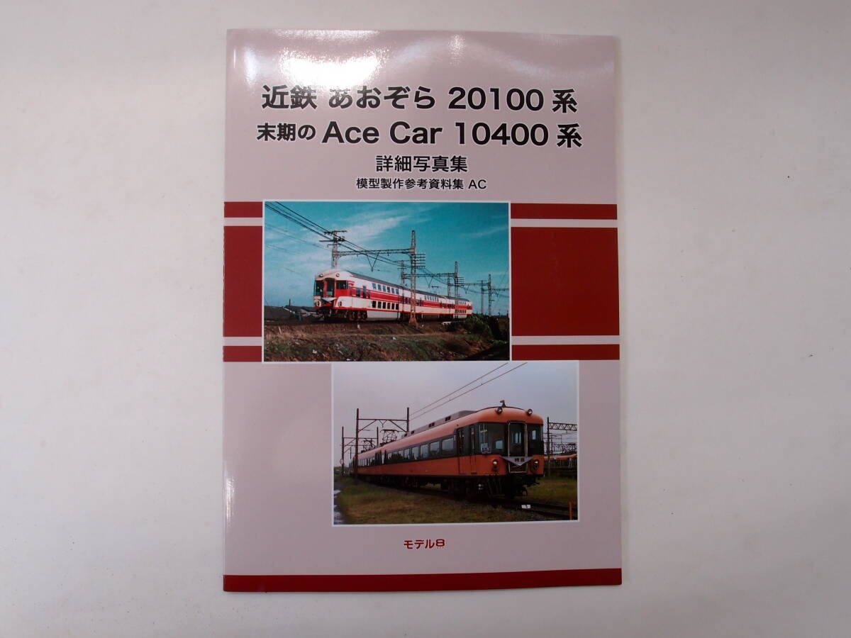 モデル8 近鉄 あおぞら20100系 末期のAce Car 10400系 模型製作参考資料集 AC _画像1