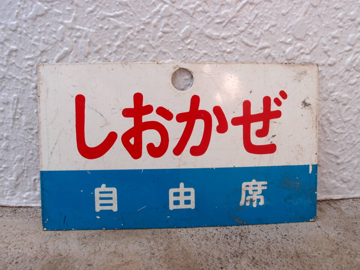 【鉄道サボ 愛称板】(表)南 風 自由席(裏)しおかぜ 自由席 Yahoo!オークション - 愛称板 しおかぜ 自由席 特急