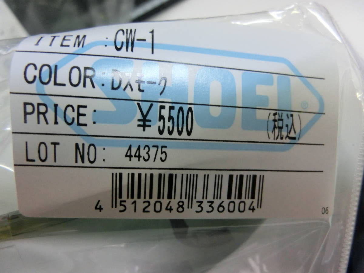 SHOEI CW-1 Pinlock シールド ダークスモーク 未使用品_現在定価は税込6600円となります。
