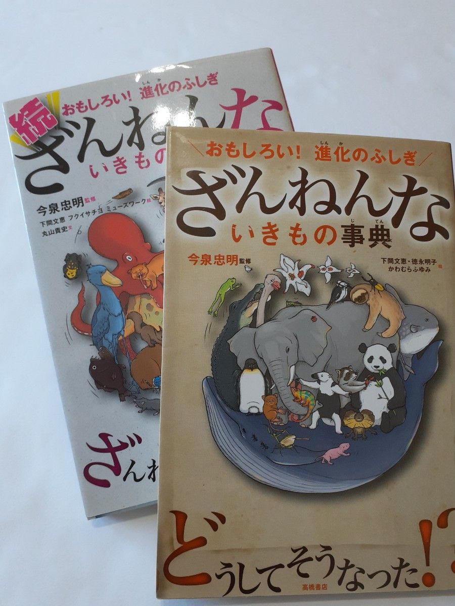 ざんねんないきもの事典　 続ざんねんないきもの事典　 高橋書店