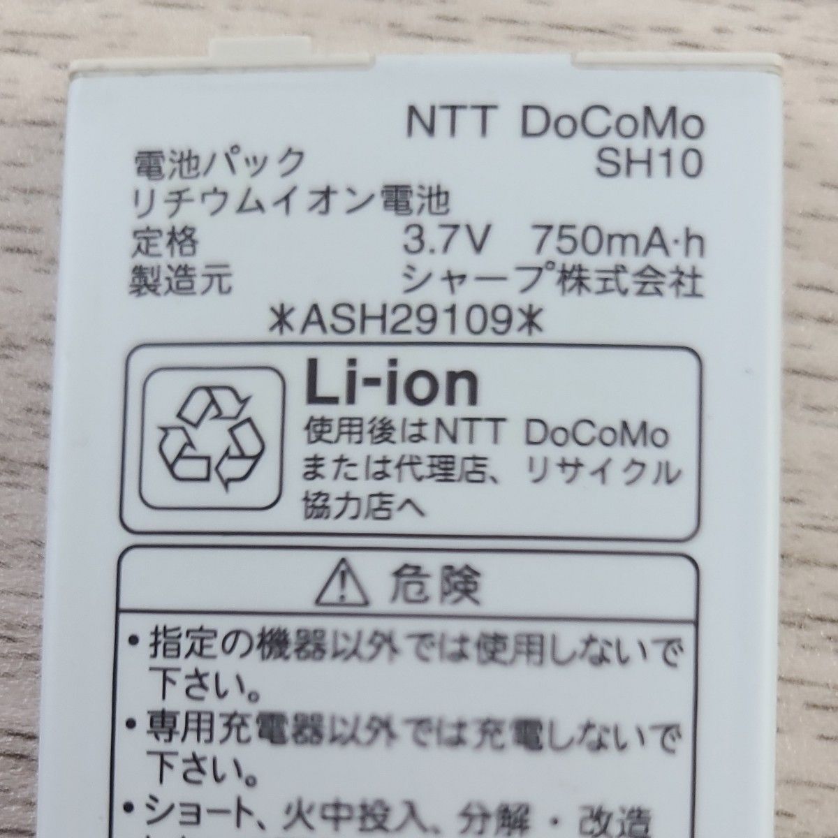 NTTドコモ　SH10　純正電池パックバッテリー　 シャープ ドコモ　充電確認済み