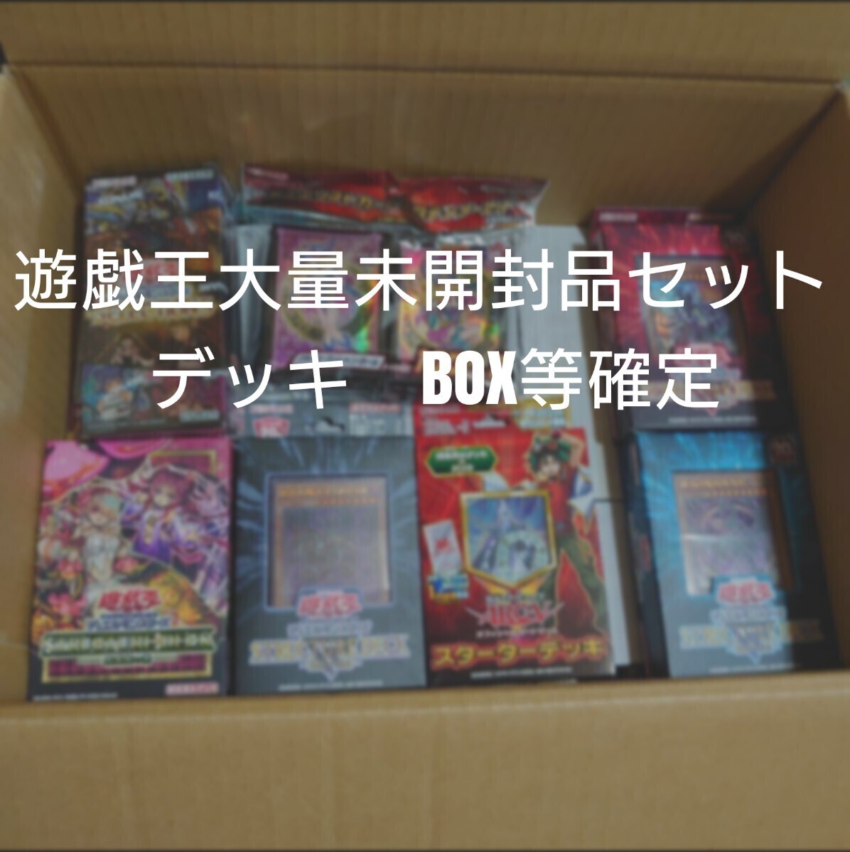 遊戯王大量日版カード500枚以上未開封品セット　BOX　デッキ　あり_画像1