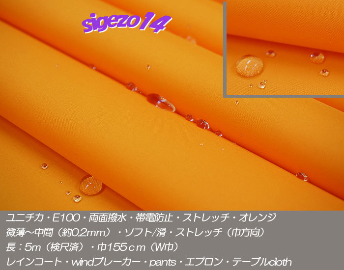 A 長5ｍ W巾 両面撥水 帯電防止 オレンジ ユニチカE100中間ソフト/滑ストレッチ/windブレーカー・レインコート・エプロン・バック_画像1