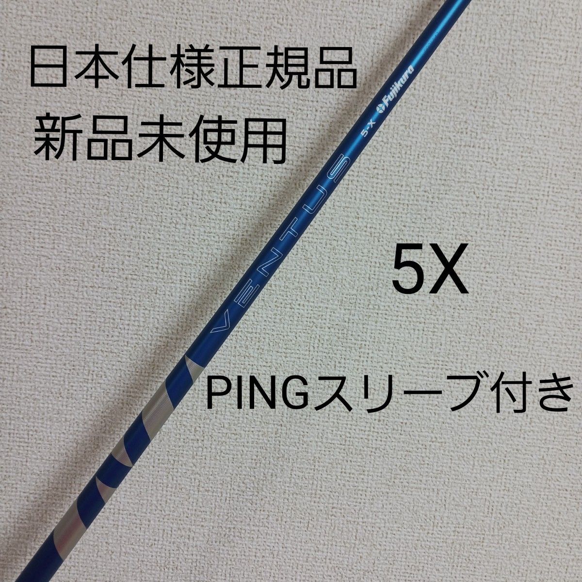 【新品】フジクラ 24 ベンタス ブルー 5Xドライバー用シャフト PING スリーブ付き