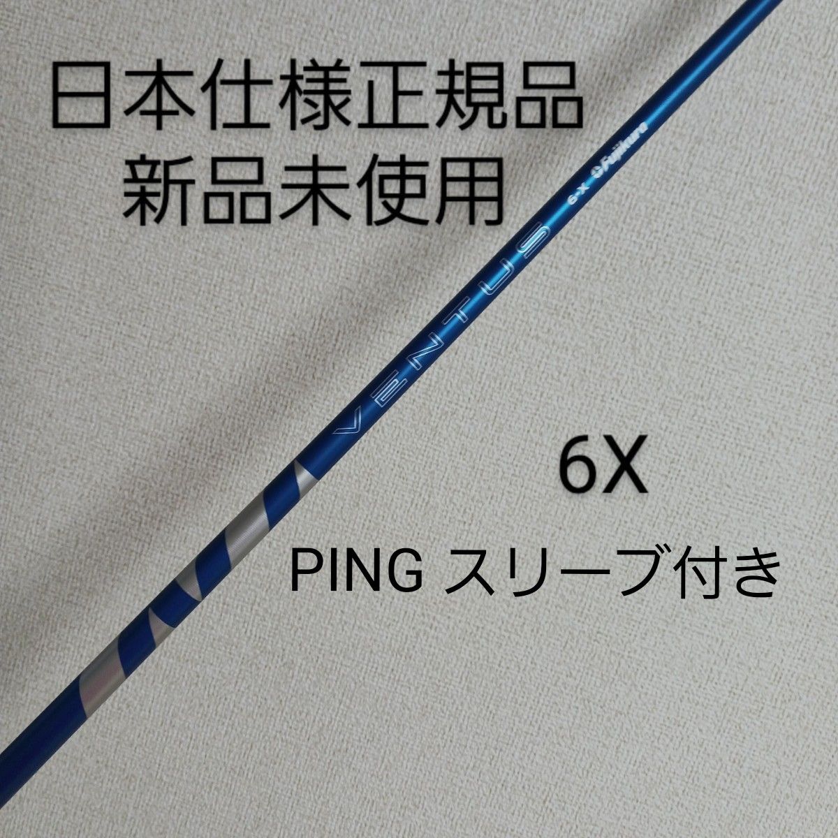 【新品】フジクラ 24 ベンタス ブルー 6Xドライバー用シャフト PING スリーブ付き 