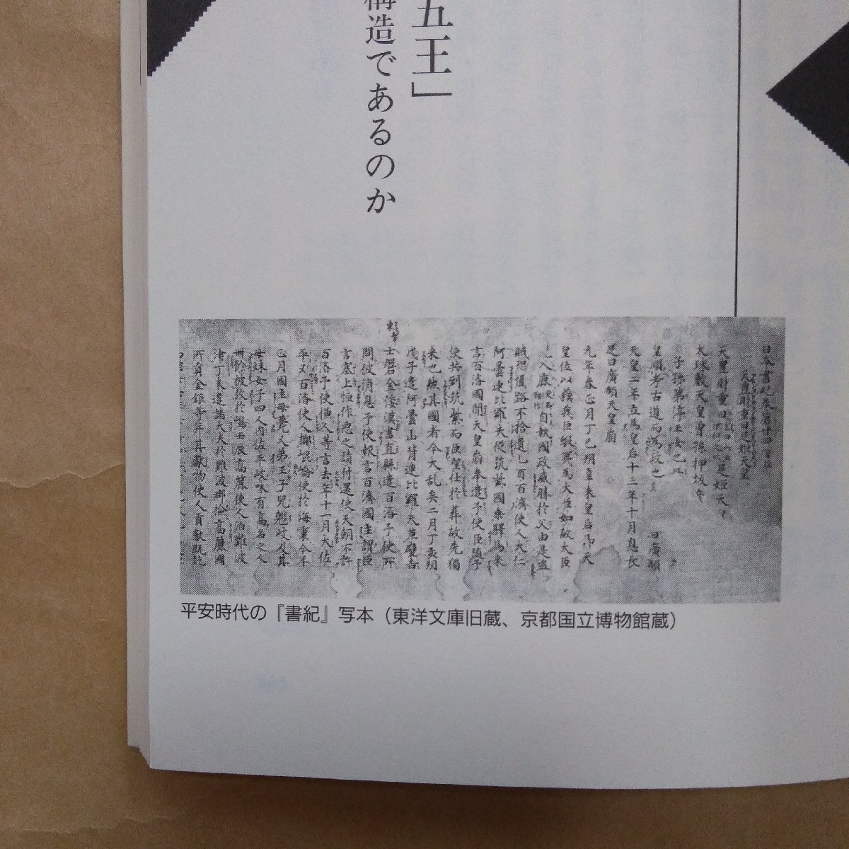 ◎日本書紀の真実　紀年論を解く　倉西裕子　講談社選書メチエ　2003年初版_画像9