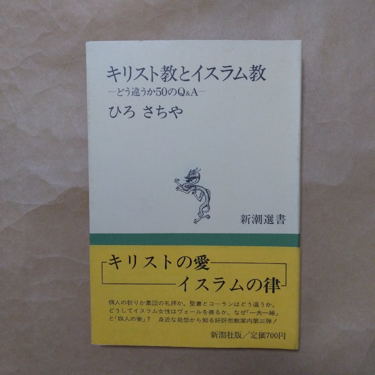 ◎キリスト教とイスラム教　どう違うか50のQ&A　ひろさちや　新潮選書　1988年_画像1